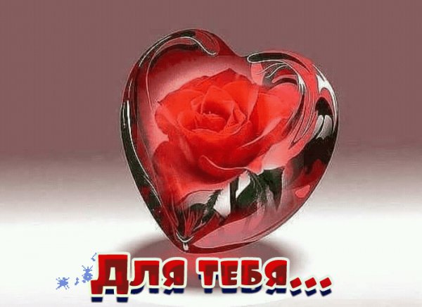 Для тебя