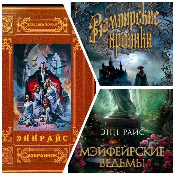 Райс Энн. Вампирские хроники+Мейфейрские ведьмы. Книги 1-16