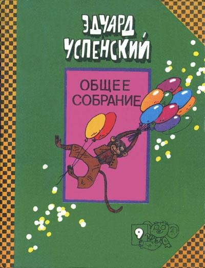 Успенский - Про Веру и Анфису (fb2)