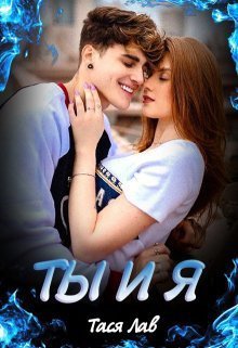 Лав. Ты и Я