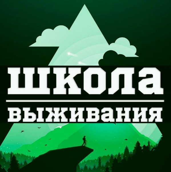 Школа Выживания 2.1 Рекламы нет