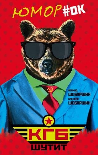 Шебаршин. КГБ шутит
