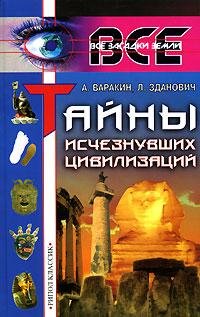 Варакин Александр. Тайны исчезнувших цив