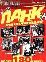 Панк энциклопедия