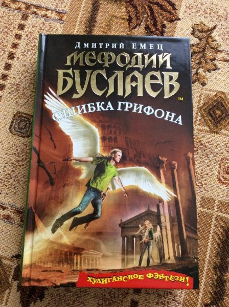 (r) Мефодий Буслаев (18) Ошибка грифона
