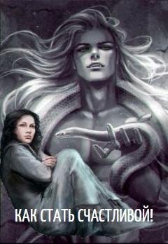 Жаждущая против бесчувственного. Как стать счастливой