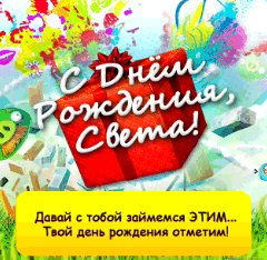 Свeта с Днем рождения