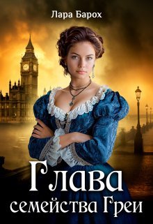 Glava semeistva grei Barokh.811333