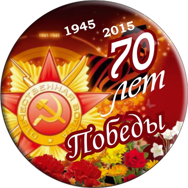 70 лет Победы