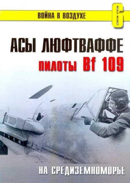 С.Иванов-Асы Люфтваффе пилоты Bf-109 на