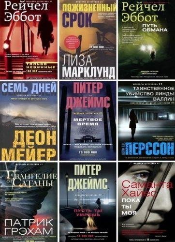 Шедевры детектива 1 [75 книг] (2013-2019) FB2