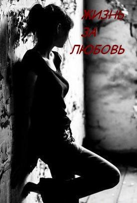 Жизнь за любовь