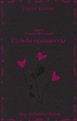 Котова. Судьба принцессы