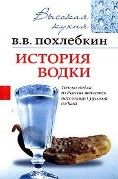 Pohlyobkin Istoriya-vodki