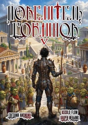 Ascold Flow, Евгений Лисицин Повелитель гоблинов. Том 5