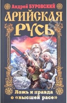 Арийская Русь. Ложь и правда