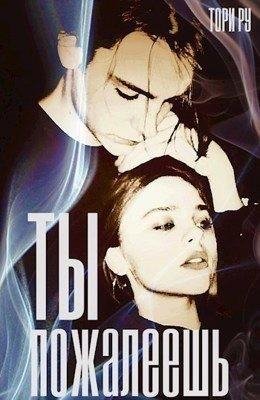 Ру Тори Ты пожалеешь