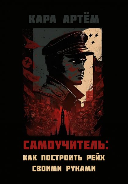 Кара. Самоучитель как построить рейх своими руками