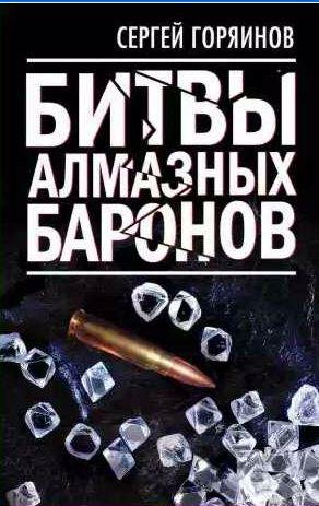 Битвы алмазных баронов