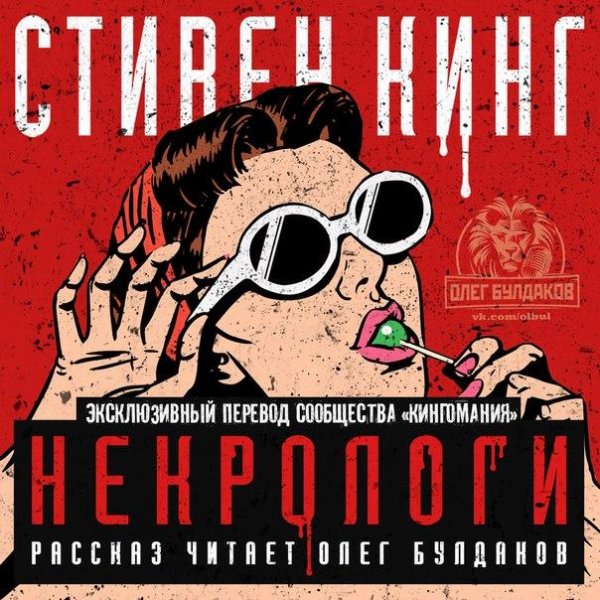 СТИВЕН КИНГ - Некрологи