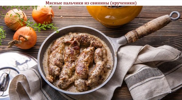 Мясные пальчики из свинины (крученики)