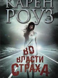 КАРЕН РОУЗ-ВО ВЛАСТИ СТРАХА