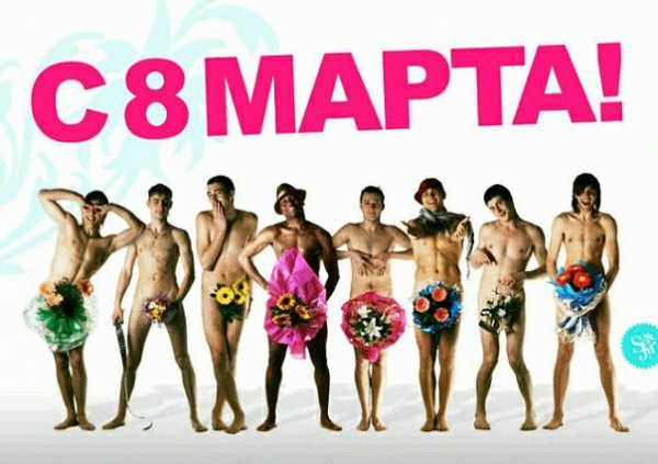 прикол 8 марта.FbXz.jpg 640x10000