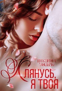 Эндри Полина Клянусь, я твоя (2023)