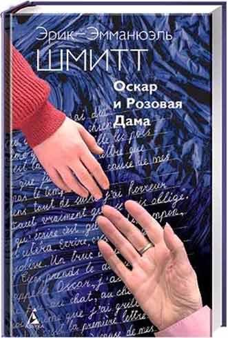 Шмитт Эрик-Эмманюэль. Оскар и Розовая да