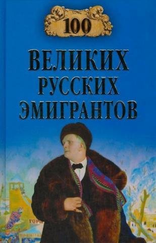 великих русских эмигрантов - 2012