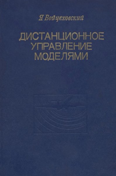 Я. Войцеховский. Дистанционное управление моделями.