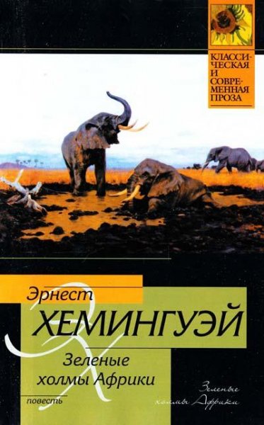 Э.Хемингуэй. Зелёные холмы Африки 11818