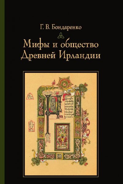 бондаренко.мифы и общество древней ирландии