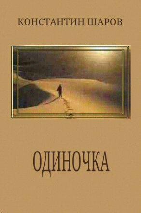 Шаров Константин - Одиночка