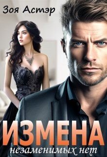 Астэр Зоя Измена. Незаменимых нет (2024)