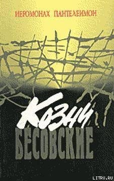 Козни бесовские против человека