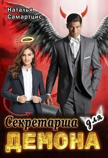 Митро. Секретарша для демона