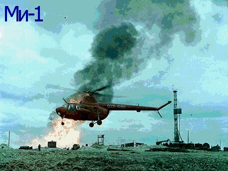 Вертолёты Ми