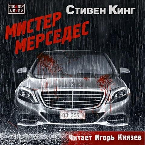 Стивен Кинг - Мистер Мерседес