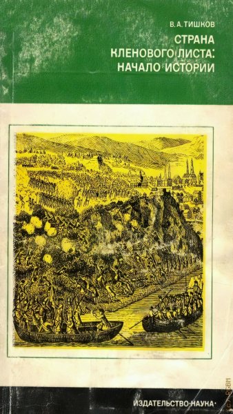 В. А. Тишков - Страна кленового листа. Начало истории
