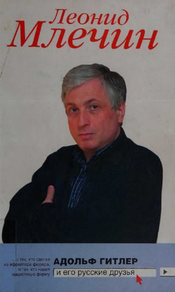 Млечин. Адольф Гитлер и его русские друзья