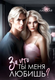Ланская Алина За что ты меня любишь? (2024)
