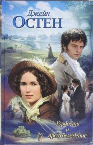Остен Д. Гордость и предубеждение