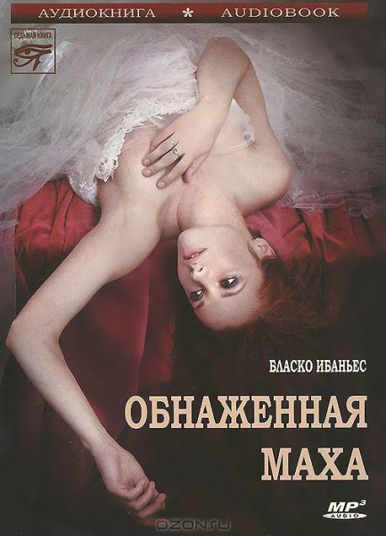 Ибаньес - Обнаженная Маха fb2