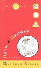 Курлов - Путь к Дураку.Книга 2