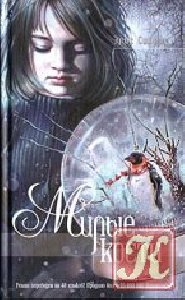 Милые кости