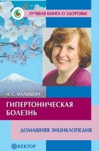Гипертоническая болезнь. Домашняя энцикл