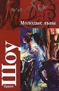 Ирвин Шоу.Молодые львы