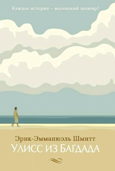 Эрик Шмитт. Улисс из Багдада