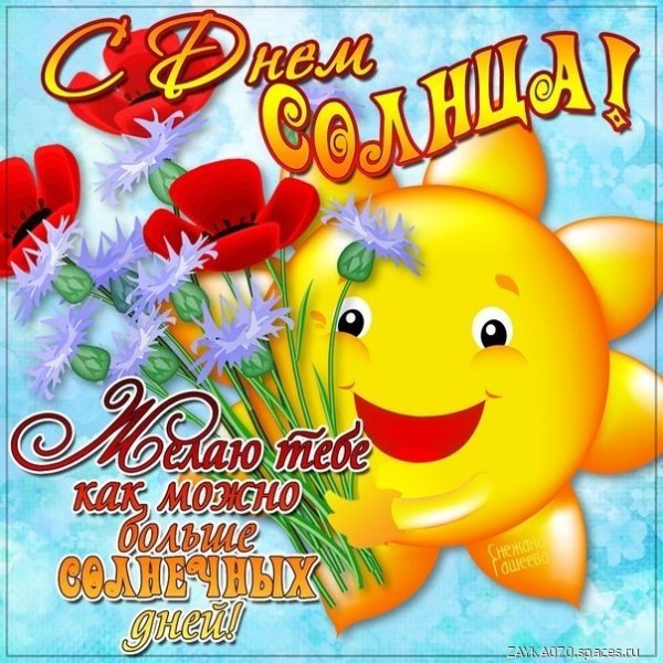 с днём солнца